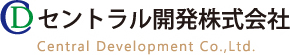 セントラル開発株式会社 Central Development Co.,Ltd.